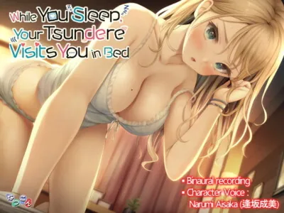 [RJ332705] - [RJ332705] While You Sleep, You Tsundere Visits You in Bed.(寝ている間にツンデレ彼女に夜這いされちゃう音声_英語版)