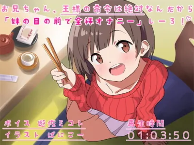 [RJ332836] - [RJ332836] お兄ちゃん、王様の命令は絶対なんだから「妹の目の前で全裸オナニー」しーろ!