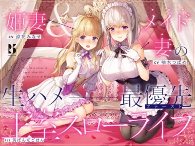 [RJ332854] - [RJ332854] 【淫語・喘ぎ声】姫妻&メイド妻の生ハメ最優先 王室スローライフ