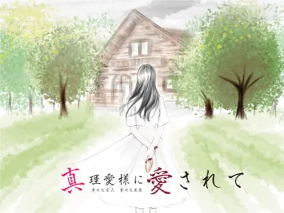 [RJ333598] - [RJ333598] 【精神を蝕むヤンデレ】誰も知らない地下で真理愛様が強制中だしえっち【真理愛様に愛されて】