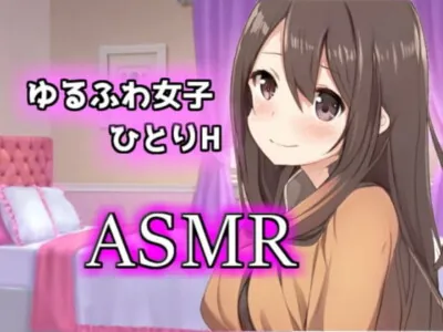 [RJ333670] 【ASMR オナニー実況】ゆるふわ女子の一人H【イヤホン推奨】