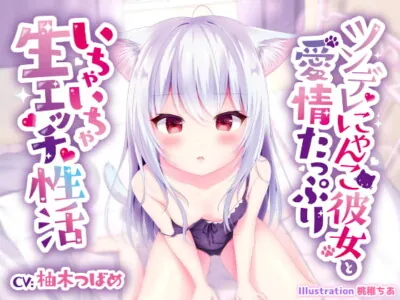 [RJ334003] - [RJ334003] ツンデレにゃんこ彼女と愛情たっぷりいちゃいちゃ生エッチ性活