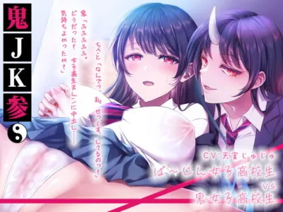 [RJ334102] - [RJ334102] 鬼JK参。ば〜じん女子高生vs鬼女子高生。鬼に乗っ取られ無理矢理処女喪失。