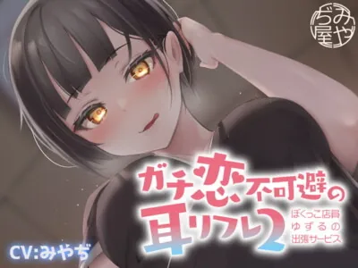 [RJ334212] - [RJ334212] ガチ恋不可避の耳リフレ2~ぼくっこ店員ゆずるの出張サービス~
