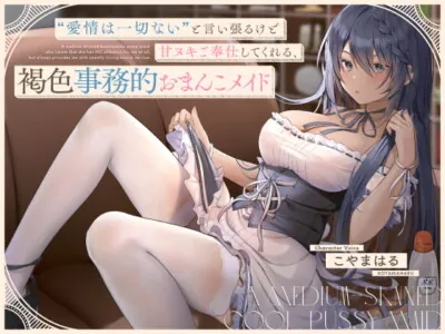 [RJ334397] - [RJ334397] “愛情は一切ない”と言い張るけど甘ヌキご奉仕してくれる、褐色事務的おまんこメイド【バイノーラル】