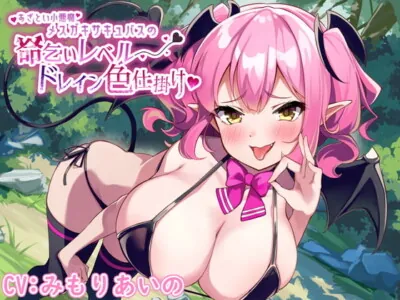 [RJ334521] - [RJ334521] あざとい小悪魔メスガキ爆乳サキュバスの命乞いレベルドレイン色仕掛け