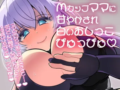 [RJ334552] - [RJ334552] 【100円】Mカップママに甘やかされて白いおしっこぴゅっぴゅ