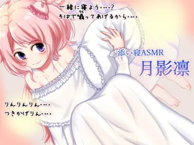 [RJ334790] - [RJ334790] 声優さんと添い寝 Vol.1 月影凛