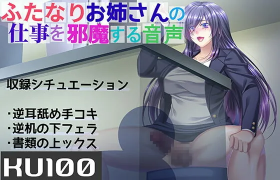 [RJ298263] [KU100] Disrupting a Futanari Woman’s Work