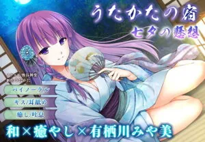 [RJ325955] 【キス・耳舐め】うたかたの宿 七夕の懸想【バイノーラル・癒やし】