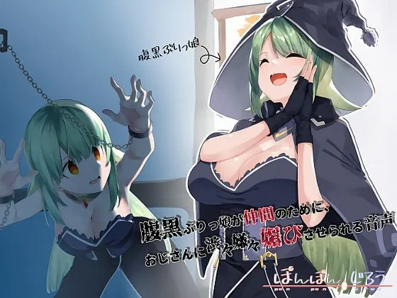 [RJ328789] - [RJ328789] 腹黒ぶりっ娘が仲間のためにおじさんに 渋々嫌々媚びさせられる音声