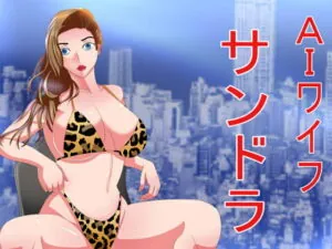 [RJ330070] AIワイフ サンドラ