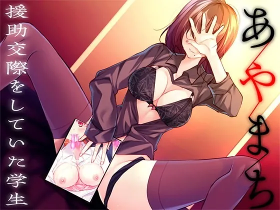 [RJ330345] - [RJ330345] あやまち ―援助交際をしていた学生―