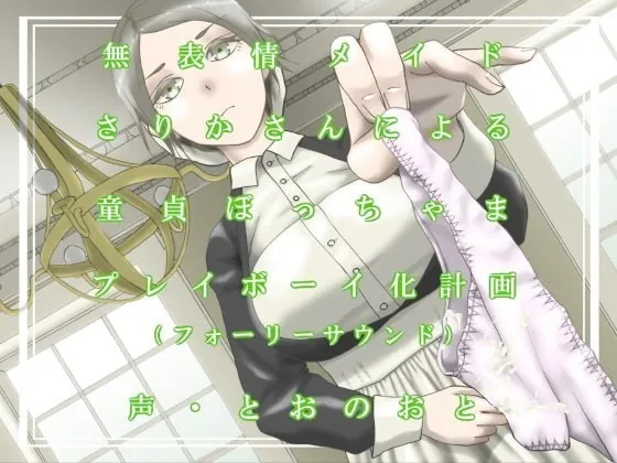 [RJ331577] - [RJ331577] 無表情メイドさりかさんによる童貞ぼっちゃまプレイボーイ化計画(フォーリーサウンド)