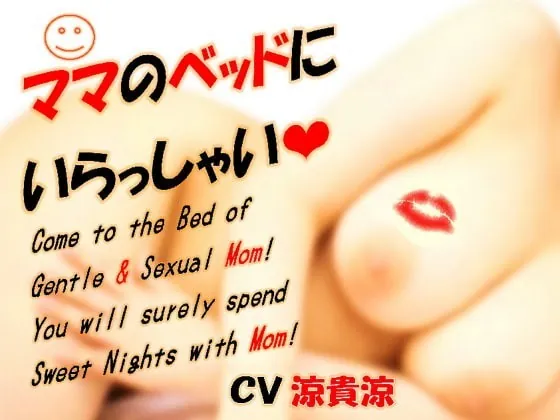 [RJ332873] - [RJ332873] ママのベッドにいらっしゃい