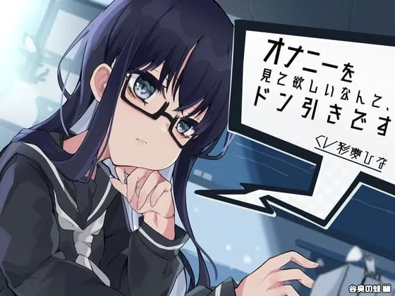 [RJ332906] - [RJ332906] オナニーを見て欲しいなんて、ドン引きです