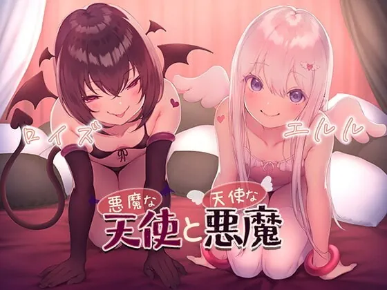 [RJ333855] - [RJ333855] 悪魔な天使と天使な悪魔