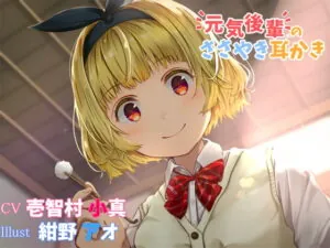 [RJ334112] Your Peppy Kouhai’s Whispered Ear Cleaning