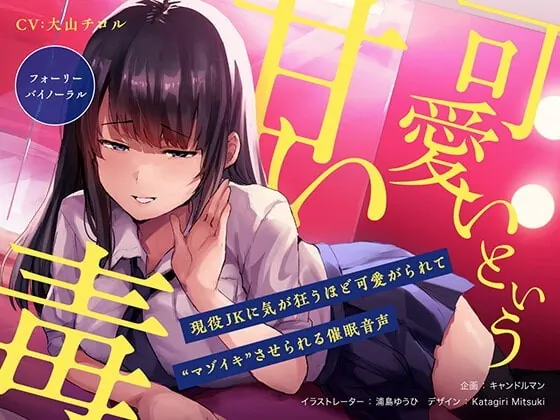 [RJ334286] - [RJ334286] 『可愛い』という甘い毒 〜現役JKに気が狂うほど可愛がられて“マゾイキ”させられる催眠音声〜【フォーリー/バイノーラル】