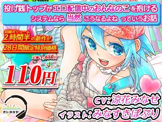 [RJ334531] - [RJ334531] 「投げ銭トップがエロ配信中のおんなのこを抱けるシステムなら当然こうなるよねっていうお話」【KU100 バイノーラル録音】