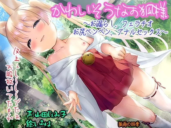 [RJ334742] - [RJ334742] かわいそうなお狐様 ～お漏らし、フェラチオ お尻ペンペン、アナルセックス～