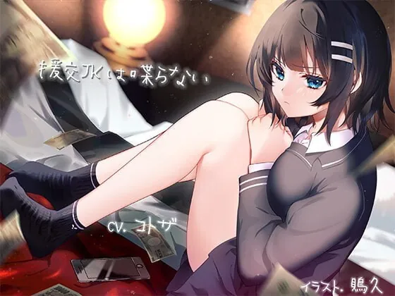 [RJ334999] - [RJ334999] 援交JKは喋らない