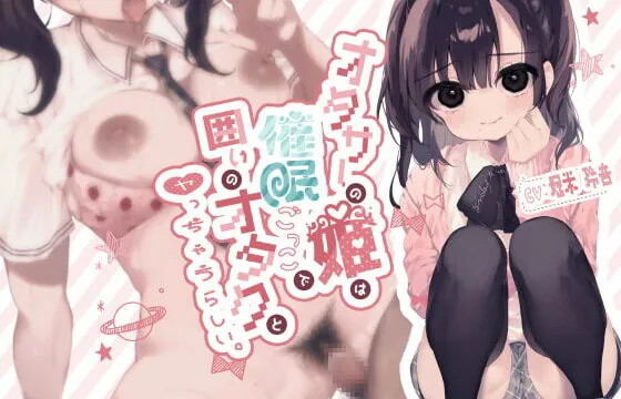 [RJ335924] オタサーの姫は催眠ごっこで囲いのオタクとヤっちゃうらしい。