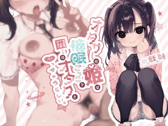 [RJ335924] - [RJ335924] オタサーの姫は催眠ごっこで囲いのオタクとヤっちゃうらしい。