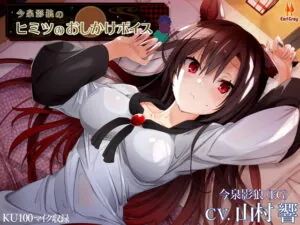 [RJ335986] Kagerou Imaizumi’s Uninvited Secret