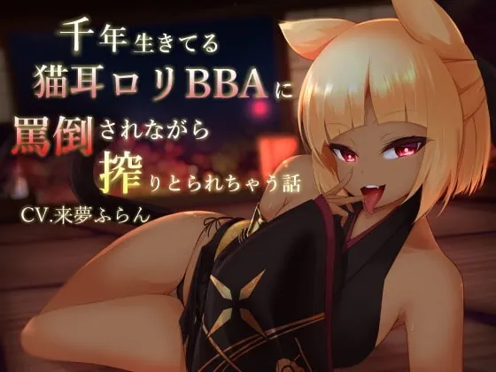 [RJ335998] - [RJ335998] 千年生きている猫耳ロリBBAに罵倒されながら搾りとられちゃう話