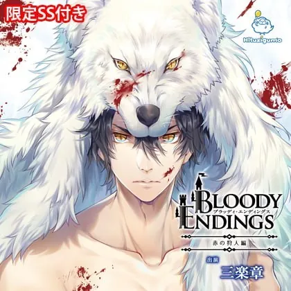 [BJ184569] - [BJ184569] Bloody Endings 赤の狩人編【がるまに限定SS付き】 – playlist