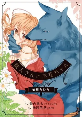 [BJ197148] - [BJ197148] 獣人さんとお花ちゃん【音声DL版】 – playlist