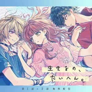 [BJ234642] 生きるの、たいへん。【第1話＆第2話】 – playlist