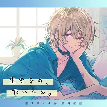 [BJ241979] - [BJ241979] 生きるの、たいへん。【第1話＆第2話】 – playlist