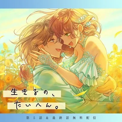 [BJ250813] - [BJ250813] 生きるの、たいへん。【第5話＆最終話】 – playlist 2