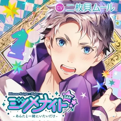 [BJ252618] - [BJ252618] ミツメナイトSAN －あんたと一緒にいたいだけ－ – playlist