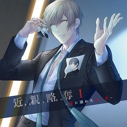 [BJ280905] - [BJ280905] 近親略奪Ⅰ～愛に溺れた狡い男～ – playlist