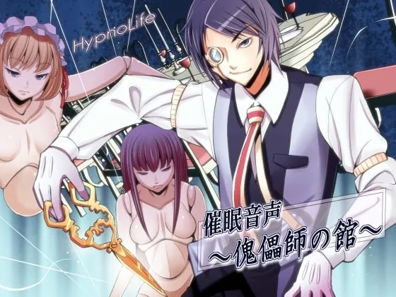 [RJ087930] - [RJ087930] 催眠音声～傀儡師の館～ – playlist