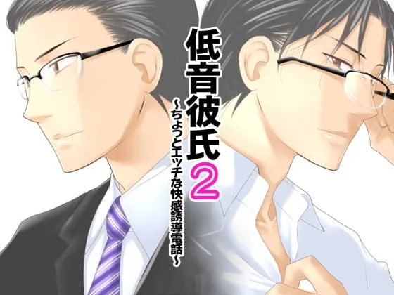 [RJ091290] - [RJ091290] 低音彼氏2 ～ちょっとエッチな快感誘導電話～ – playlist