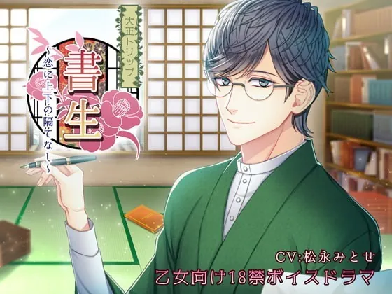 [RJ177130] - [RJ177130] 大正トリップ・書生～恋に上下の隔てなし～ – playlist