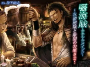 [RJ212540] 囁海賊～私掠海賊と敵対国のお姫さま～ – playlist