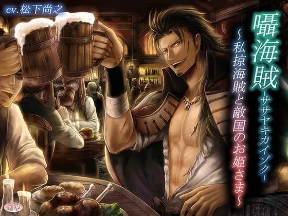 [RJ212540] - [RJ212540] 囁海賊～私掠海賊と敵対国のお姫さま～ – playlist