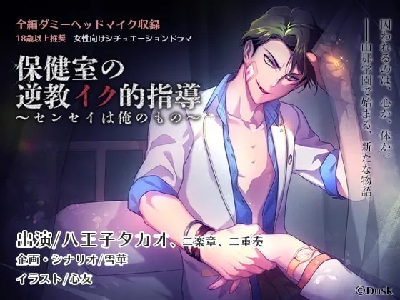 [RJ225769] - [RJ225769] 保健室の逆教育的指導～センセイは俺のもの～ – playlist