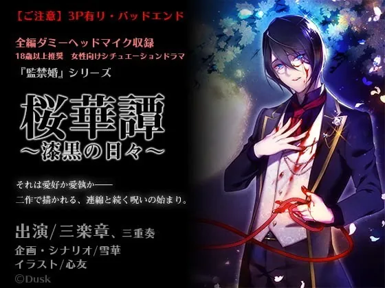 [RJ225804] - [RJ225804] 桜華譚～漆黒の日々～ – playlist