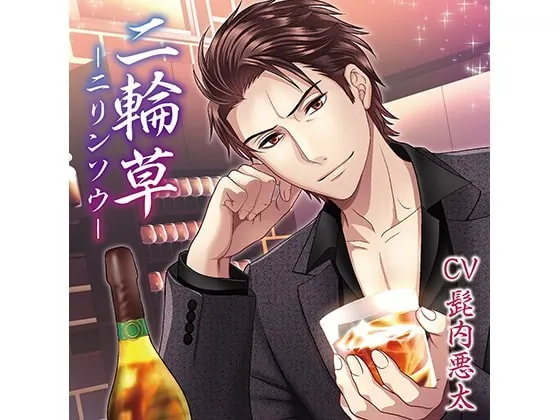 [RJ246379] - [RJ246379] 二輪草―ニリンソウ― 背中の傷 編(CV:髭内悪太) – playlist