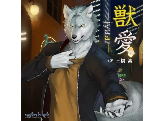 [RJ249434] - [RJ249434] 獣愛 – playlist