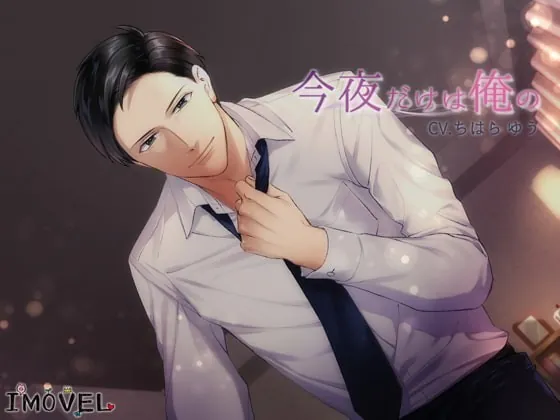 [RJ250892] - [RJ250892] 今夜だけは俺の – playlist