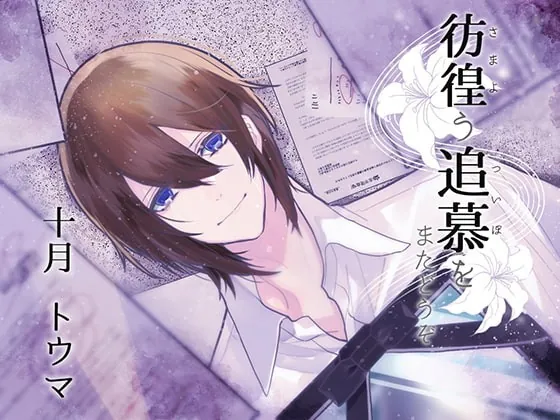 [RJ255477] - [RJ255477] 彷徨う追慕をまたどうぞ – playlist