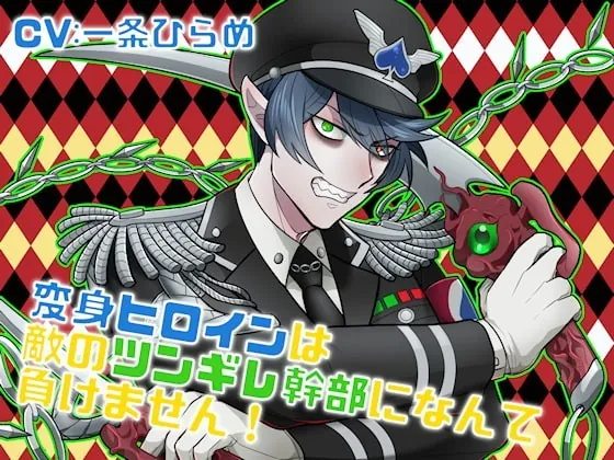 [RJ258426] - [RJ258426] 変身ヒロインは敵のツンギレ幹部になんて負けません! – playlist