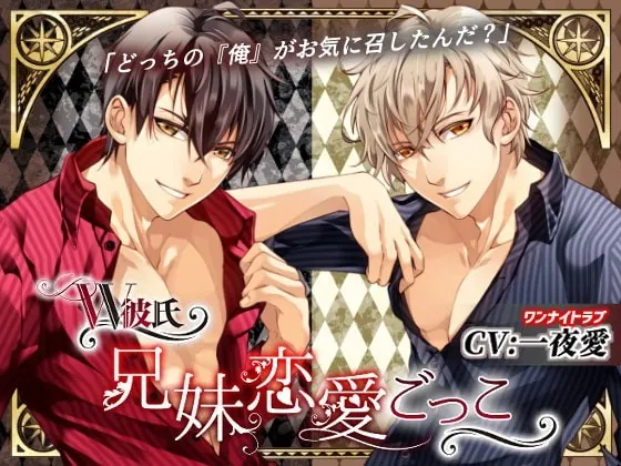 [RJ260448] - [RJ260448] W彼氏 ～兄妹恋愛ごっこ～(CV:一夜愛) – playlist